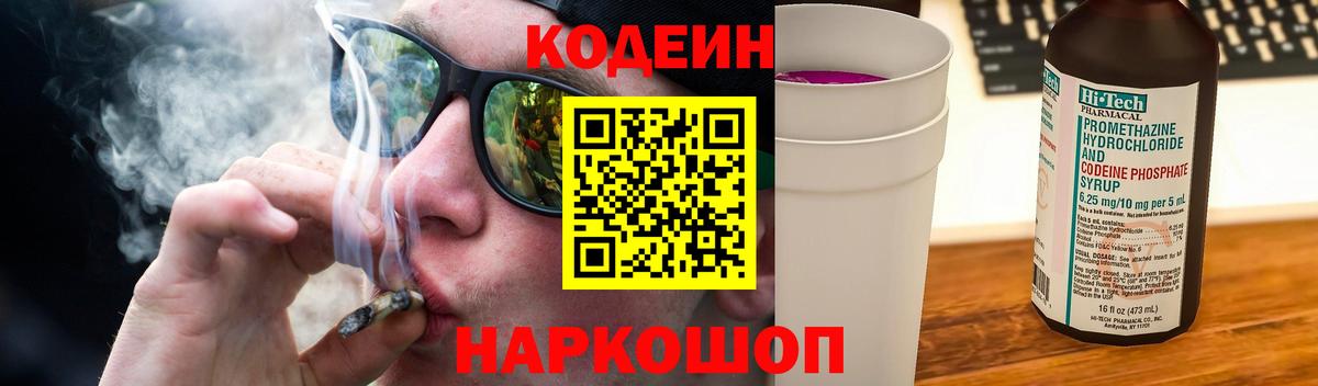 Кодеин Purple Drank Дедовск